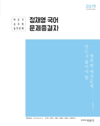 정채영 국어 문제종결자(2019)